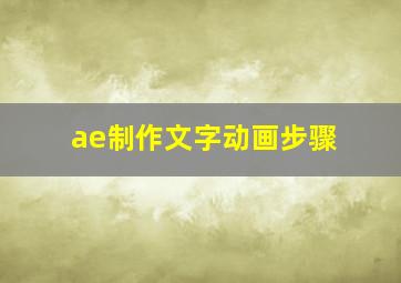 ae制作文字动画步骤