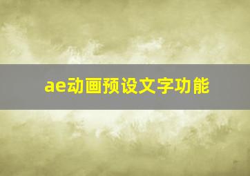 ae动画预设文字功能