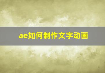 ae如何制作文字动画