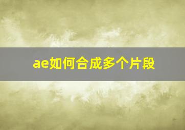 ae如何合成多个片段