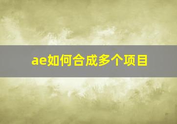 ae如何合成多个项目