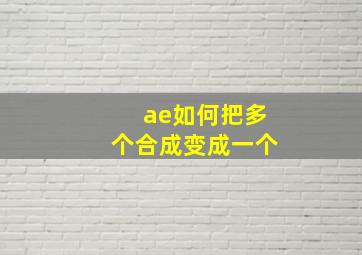 ae如何把多个合成变成一个