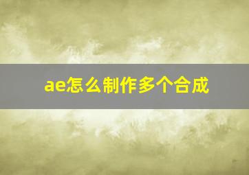 ae怎么制作多个合成