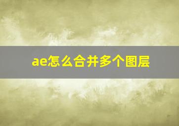 ae怎么合并多个图层