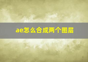 ae怎么合成两个图层