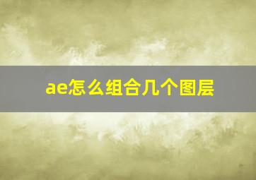 ae怎么组合几个图层