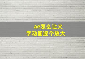 ae怎么让文字动画逐个放大