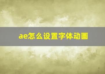 ae怎么设置字体动画