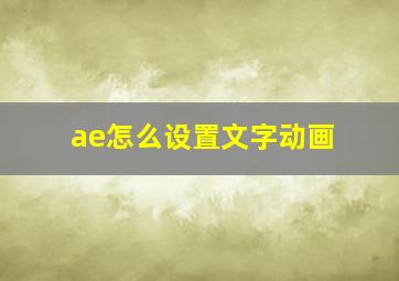 ae怎么设置文字动画