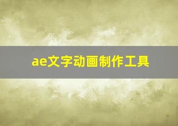 ae文字动画制作工具