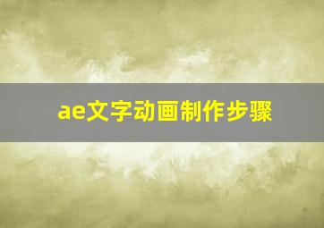 ae文字动画制作步骤