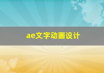 ae文字动画设计