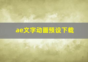 ae文字动画预设下载