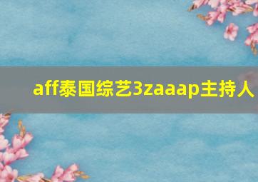 aff泰国综艺3zaaap主持人