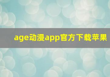 age动漫app官方下载苹果