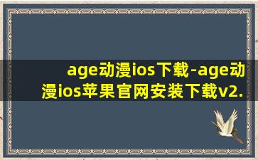 age动漫ios下载-age动漫ios苹果官网安装下载v2.