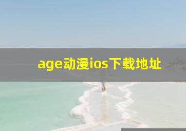 age动漫ios下载地址