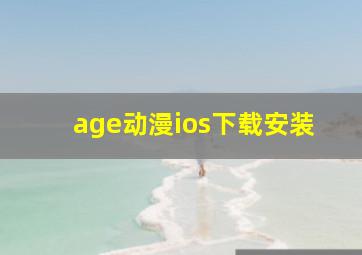 age动漫ios下载安装