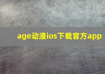 age动漫ios下载官方app