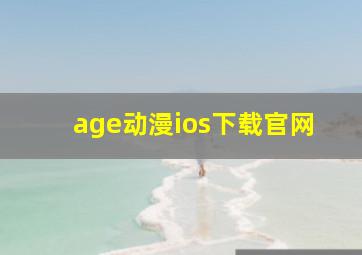 age动漫ios下载官网