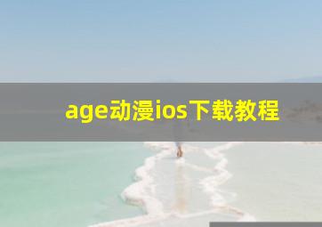 age动漫ios下载教程