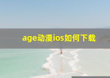 age动漫ios如何下载