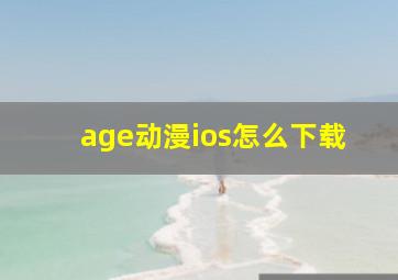 age动漫ios怎么下载