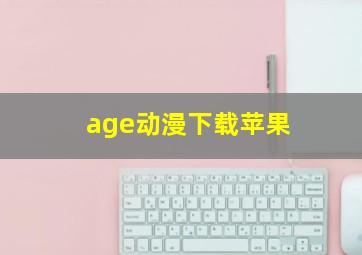 age动漫下载苹果