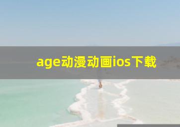 age动漫动画ios下载