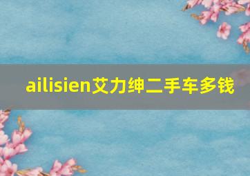 ailisien艾力绅二手车多钱