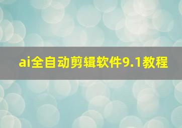 ai全自动剪辑软件9.1教程