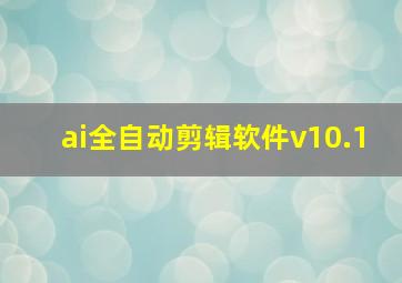 ai全自动剪辑软件v10.1