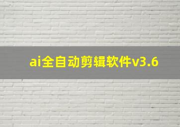 ai全自动剪辑软件v3.6