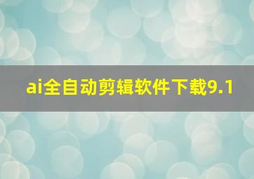 ai全自动剪辑软件下载9.1