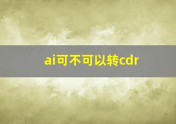 ai可不可以转cdr