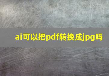 ai可以把pdf转换成jpg吗