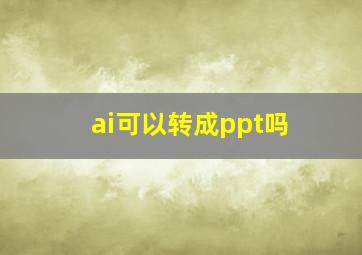 ai可以转成ppt吗