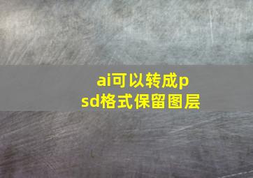 ai可以转成psd格式保留图层