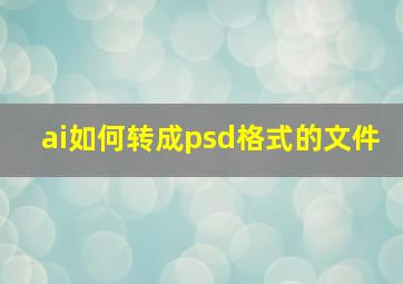 ai如何转成psd格式的文件