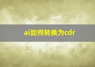 ai如何转换为cdr