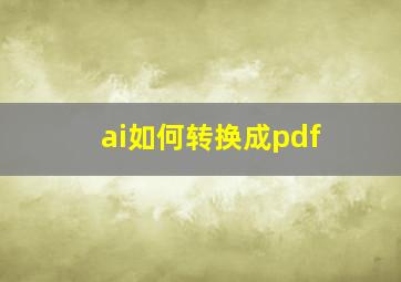 ai如何转换成pdf