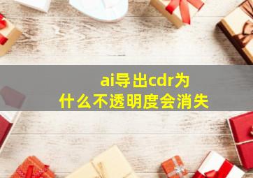 ai导出cdr为什么不透明度会消失