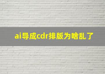 ai导成cdr排版为啥乱了