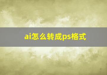 ai怎么转成ps格式