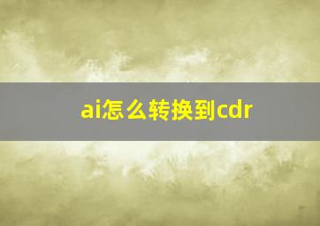 ai怎么转换到cdr