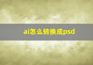 ai怎么转换成psd