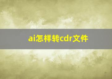 ai怎样转cdr文件