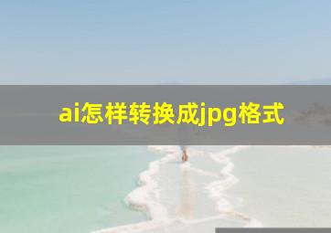 ai怎样转换成jpg格式