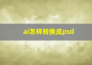 ai怎样转换成psd