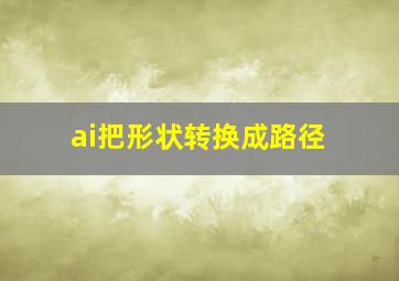 ai把形状转换成路径